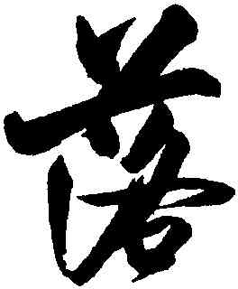 落,米漢雯,書法字典